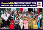 Paonta Sahib: डिवाइन विज़डम स्कूल में तनाव प्रबंधन पर CBSE सीबीपी का विशेष सत्र आयोजन  ddnewsportal.com