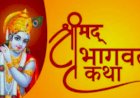 Paonta Sahib: बेहड़ेवाला में श्रीमद् भागवत कथा सप्ताह ज्ञानी यज्ञ आज से, 21 को समापन ddnewsportal.com