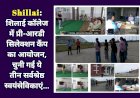 Shillai: शिलाई कॉलेज में प्री-आरडी सिलेक्शन कैंप का आयोजन, चुनी गई ये तीन सर्वश्रेष्ठ स्वयंसेविकाएं...  ddnewsportal.com