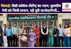 शिलाई: डिग्री कॉलेज पीटीए का गठन, कुलदीप नेगी को मिली कमान, पढ़ें पूरी कार्यकारिणी...  ddnewsportal.com