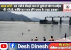 साइड स्टोरी: 20 वर्षाें मे सैंकड़ों जान ले चुकी है पाँवटा साहिब की नदियाँ, आखिरकार कब होंगे बचाव के पुख्ता इंतजाम...  ddnewsportal.com