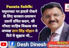 Paonta Sahib: यमुनाघाट पर हादसे रोकने के लिए सरकार-प्रशासन उठायें उचित कदम: GS चौहान  ddnewsportal.com