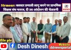 Sirmour: क्लस्टर प्रणाली लागू करने पर प्राथमिक शिक्षक संघ नाराज, दी उग्र आंदोलन की चेतावनी  ddnewsportal.com