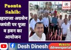 Paonta Sahib: महाराजा अग्रसेन जयंती पर पूजा व हवन का आयोजन  ddnewsportal.com