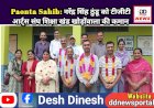 Paonta Sahib: नरेंद्र सिंह ठुंडू को टीजीटी आर्ट्स संघ शिक्षा खंड खोड़ोंवाला की कमान  ddnewsportal.com