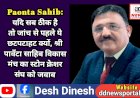 Paonta Sahib: यदि सब ठीक है तो जांच से पहले ये छटपटाहट क्यों, श्री पावँटा साहिब विकास मंच का स्टोन क्रेशर संघ को जवाब  ddnewsportal.com
