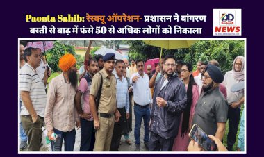 Paonta Sahib: एडवांस रेस्क्यू ऑपरेशन- प्रशासन ने बांगरण बस्ती से बाढ़ में फंसने से पहले ही 50 से अधिक लोगों को निकाला ddnewsportal.com