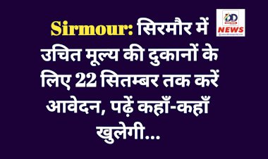 Sirmour: सिरमाैर में उचित मूल्य की दुकानों के लिए 22 सितम्बर तक करें आवेदन, पढ़ें कहाँ-कहाँ खुलेगी...  ddnewsportal.com