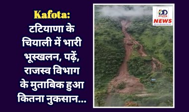 Kafota: टटियाणा के चियाली में भारी भूस्खलन, पढ़ें, राजस्व विभाग के मुताबिक हुआ कितना नुकसान... ddnewsportal.com