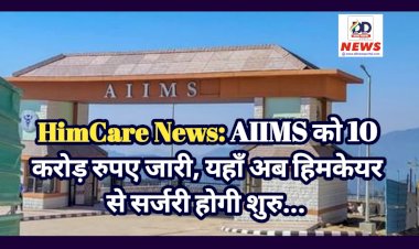 HimCare News: AIIMS को 10 करोड़ रुपए जारी, यहाँ अब हिमकेयर से सर्जरी होगी शुरु...  ddnewsportal.com