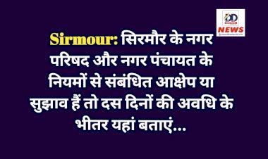 Sirmour: सिरमाैर के नगर परिषद और नगर पंचायत के नियमों से संबंधित आक्षेप या सुझाव हैं तो दस दिनों की अवधि के भीतर यहां बताएं...  ddnewsportal.com