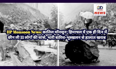 HP Monsoon News: कातिल मॉनसून ने हिमाचल में एक ही दिन में छीन ली 11 लोगों की सांसे, भारी बारिश-भूस्खलन से हालात खराब  ddnewsportal.com