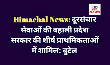 Himachal News: दूरसंचार सेवाओं की बहाली प्रदेश सरकार की शीर्ष प्राथमिकताओं में शामिल: बुटेल ddnewsportal.com