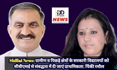 Shillai News: ग्रामीण व पिछड़े क्षेत्रों के सरकारी विद्यालयों को सीबीएसई से संबद्धता में दी जाएं प्राथमिकता: पिंकी रमौल ddnewsportal.com