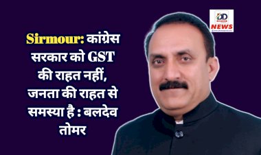 Sirmour: कांग्रेस सरकार को GST की राहत नहीं, जनता की राहत से समस्या है : बलदेव तोमर  ddnewsportal.com
