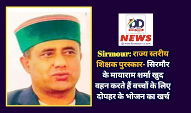 Sirmour: राज्य स्तरीय शिक्षक पुरस्कार- सिरमौर के मायाराम शर्मा खुद वहन करते हैं बच्चों के लिए दोपहर के भोजन का खर्च ddnewsportal.com