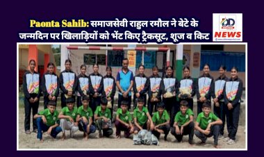 Paonta Sahib: समाजसेवी राहुल रमौल ने बेटे के जन्मदिन पर खिलाड़ियों को भेंट किए ट्रैकसूट, शूज व किट  ddnewsportal.com