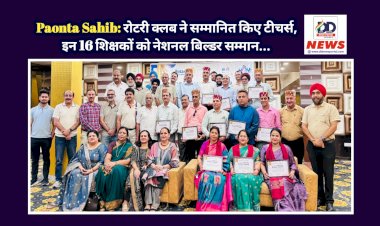 Paonta Sahib: रोटरी क्लब ने सम्मानित किए टीचर्स, इन 16 शिक्षकों को नेशनल बिल्डर सम्मान... ddnewsportal.com