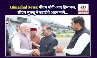 Himachal News: पीएम मोदी आए हिमाचल, सीएम सुक्खू ने उठाई ये अहम मांगे... ddnewsportal.com