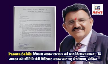 Paonta Sahib: शिमला जाकर सरकार को याद दिलाया वायदा, 15 अगस्त को लोनिवि मंत्री गिरिपार आकर कर गए थे घोषणा, लेकिन... ddnewsportal.com