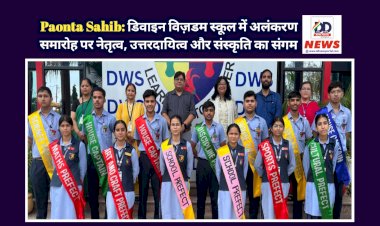 Paonta Sahib: डिवाइन विज़डम स्कूल में अलंकरण समारोह पर नेतृत्व, उत्तरदायित्व और संस्कृति का संगम  ddnewsportal.com