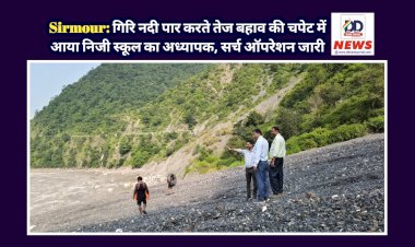 Sirmour: गिरि नदी पार करते तेज बहाव की चपेट में आया निजी स्कूल का अध्यापक, सर्च ऑपरेशन जारी  ddnewsportal.com