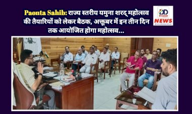 Paonta Sahib: राज्य स्तरीय यमुना शरद् महोत्सव की तैयारियों को लेकर बैठक, अक्तूबर में इन तीन दिन तक आयोजित होगा महोत्सव... ddnewsportal.com
