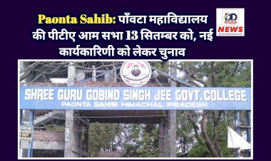 Paonta Sahib: पाँवटा महाविद्यालय की पीटीए आम सभा 13 सितम्बर को, नई कार्यकारिणी को लेकर चुनाव ddnewsportal.com