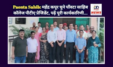 Paonta Sahib: महेंद्र कपूर चुने पाँवटा साहिब कॉलेज पीटीए प्रेजिडेंट, पढ़ें पूरी कार्यकारिणी...  ddnewsportal.com