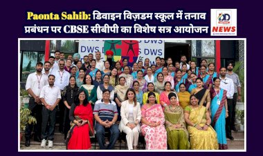 Paonta Sahib: डिवाइन विज़डम स्कूल में तनाव प्रबंधन पर CBSE सीबीपी का विशेष सत्र आयोजन  ddnewsportal.com