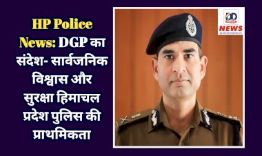 HP Police News: DGP का संदेश- सार्वजनिक विश्वास और सुरक्षा हिमाचल प्रदेश पुलिस की प्राथमिकता  ddnewsportal.com