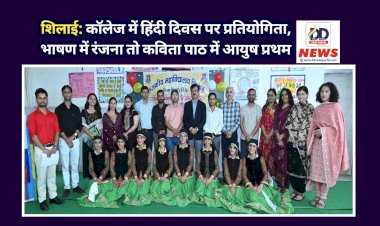शिलाई: काॅलेज में हिंदी दिवस पर प्रतियोगिता, भाषण में रंजना तो कविता पाठ में आयुष प्रथम  ddnewsportal.com