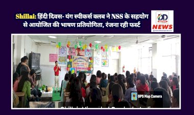 Shillai: हिंदी दिवस- यंग स्पीकर्स क्लब ने NSS के सहयोग से आयोजित की भाषण प्रतियोगिता, रंजना रही फर्स्ट ddnewsportal.com