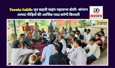Paonta Sahib: घृत बाहती चाहंग महासभा बोली- बांगरन आपदा पीड़ितों की आर्थिक मदद करेगी बिरादरी ddnewsportal.com