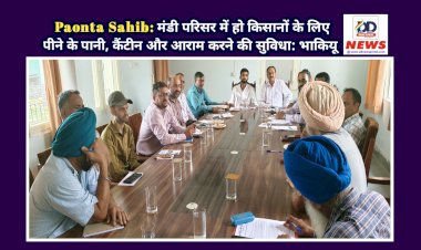 Paonta Sahib: मंडी परिसर में हो किसानों के लिए पीने के पानी, कैंटीन और आराम करने की सुविधा: भाकियू ddnewsportal.com