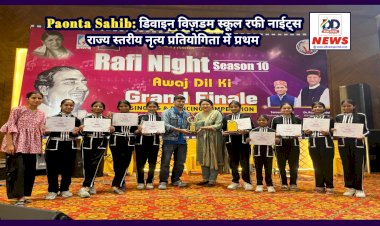 Paonta Sahib: डिवाइन विज़डम स्कूल रफी नाईट्स राज्य स्तरीय नृत्य प्रतियोगिता में प्रथम ddnewsportal.com