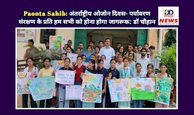 Paonta Sahib: अंतरराष्ट्रीय ओजोन दिवस- पर्यावरण संरक्षण के प्रति हम सभी को होना होगा जागरूक: डाॅ चौहान ddnewsportal.com