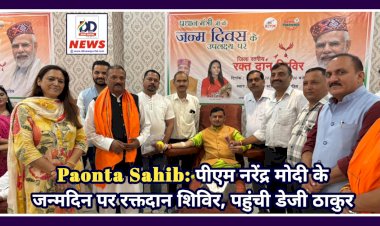 Paonta Sahib: पीएम नरेंद्र मोदी के जन्मदिन पर रक्तदान शिविर, पहुंची डेजी ठाकुर  ddnewsportal.com