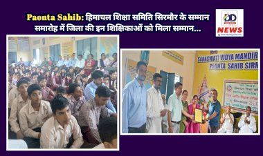 Paonta Sahib: हिमाचल शिक्षा समिति सिरमौर के सम्मान समारोह में जिला की इन शिक्षिकाओं को मिला सम्मान... ddnewsportal.com