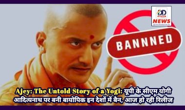 Ajey: The Untold Story of a Yogi: यूपी के सीएम योगी आदित्यनाथ पर बनी बायोपिक इन देशों में बैन, आज हो रही रिलीज ddnewsportal.com