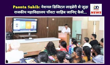 Paonta Sahib: नेशनल डिजिटल लाइब्रेरी से जुड़ा राजकीय महाविद्यालय पाँवटा साहिब जानिए कैसे... ddnewsportal.com