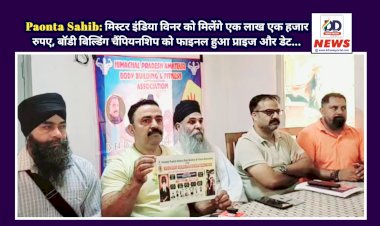 Paonta Sahib: मिस्टर इंडिया विनर को मिलेंगे एक लाख एक हजार रुपए, बाॅडी बिल्डिंग चैंपियनशिप को फाइनल हुआ प्राइज और डेट... ddnewsportal.com