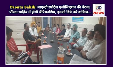 Paonta Sahib: माएस्ट्रो स्पोर्ट्स एसोसिएशन की बैठक, पाँवटा साहिब में होगी चैंपियनशिप, इनको दिये नये दायित्व... ddnewsportal.com
