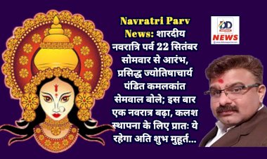 Navratri Parv News: शारदीय नवरात्रि पर्व 22 सितंबर सोमवार से आरंभ, जानिए कलश स्थापना शुभ मुहूर्त और पूजा विधि...  ddnewsportal.com