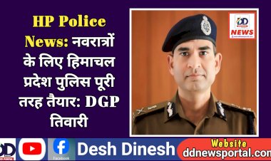 HP Police News: नवरात्रों के लिए हिमाचल प्रदेश पुलिस पूरी तरह तैयार: DGP तिवारी ddnewsportal.com