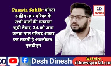 Paonta Sahib: पाँवटा साहिब नगर परिषद के सभी वार्डों की मतदाता सूची तैयार, 24 को आम जनता नगर परिषद आकर कर सकती है अवलोकन: एसडीएम ddnewsportal.com