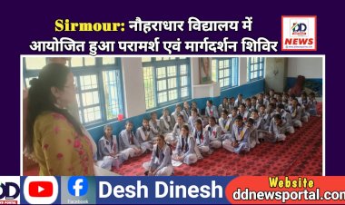 Sirmour: नौहराधार विद्यालय में आयोजित हुआ परामर्श एवं मार्गदर्शन शिविर  ddnewsportal.com