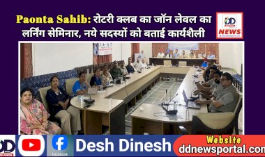 Paonta Sahib: रोटरी क्लब का जॉन लेवल का लर्निंग सेमिनार, नये सदस्यों को बताई कार्यशैली  ddnewsportal.com