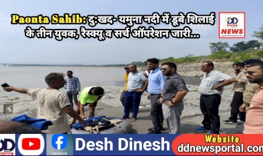 Paonta Sahib: दु:खद- यमुना नदी में डूबे शिलाई के तीन युवक, रैस्क्यू व सर्च ऑपरेशन जारी... ddnewsportal.com