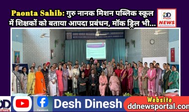 Paonta Sahib: गुरु नानक मिशन पब्लिक स्कूल में शिक्षकों को बताया आपदा प्रबंधन, माॅक ड्रिल भी...  ddnewsportal.com
